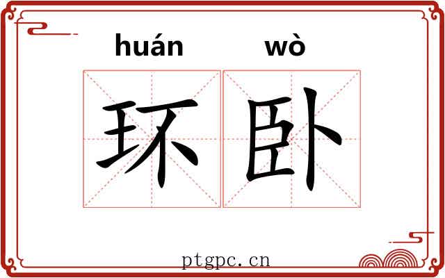 环卧 环卧