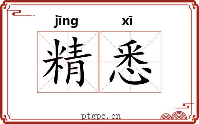 精悉 精悉