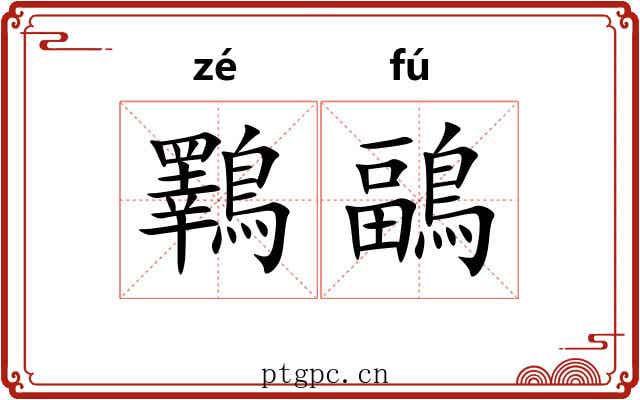鸅鶝