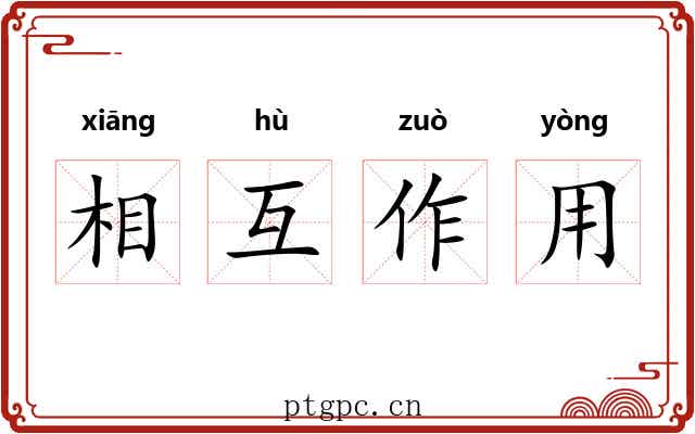 相互作用 相互作用