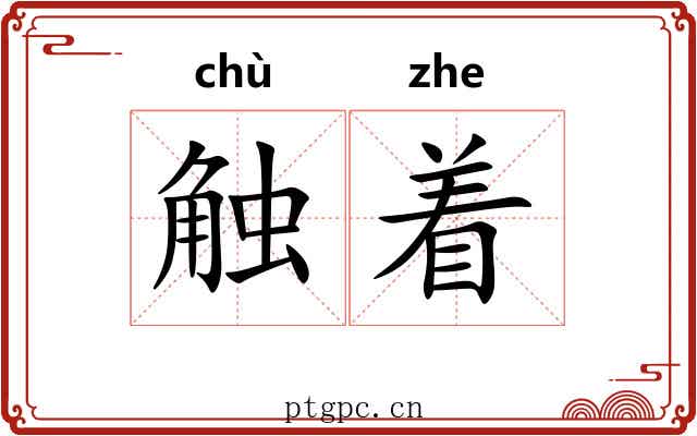 触着 触着