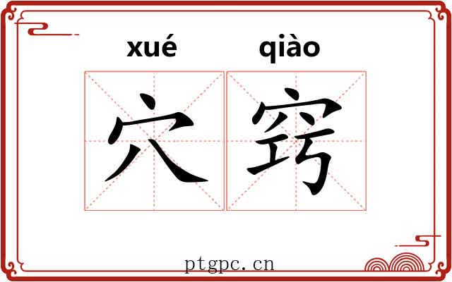 穴窍