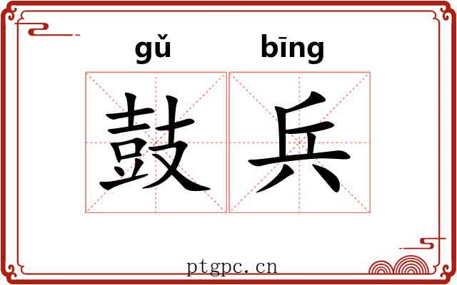 鼓兵 鼓兵