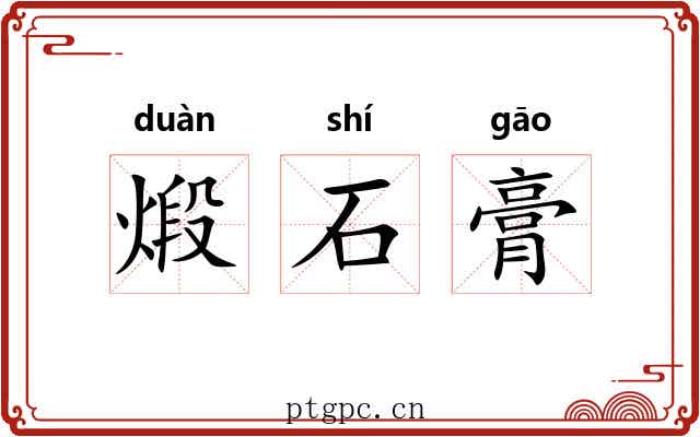 煅石膏 煅石膏