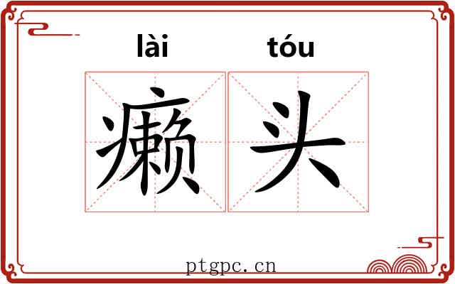 癞头