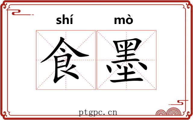 食墨 食墨