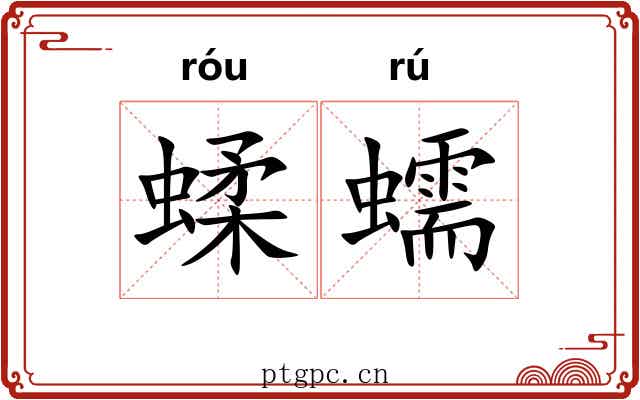蝚蠕