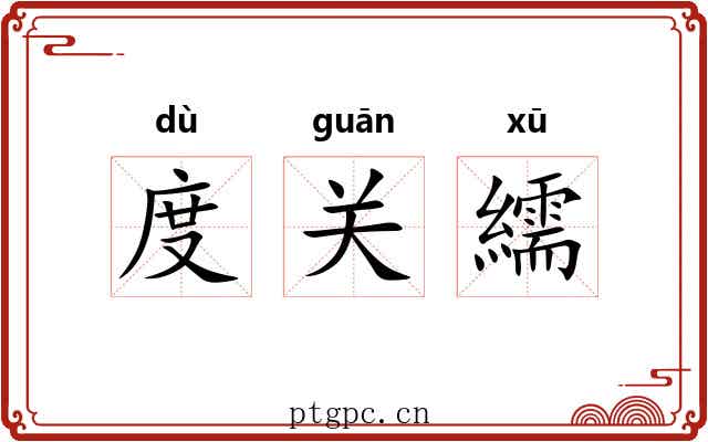度关繻