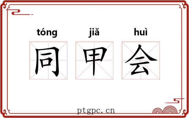 同甲会 同甲会