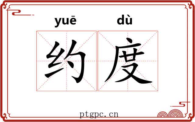 约度
