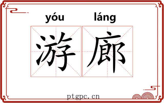 游廊