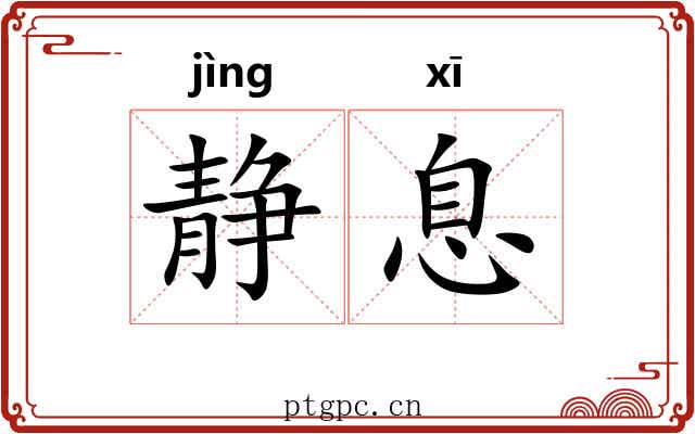 静息
