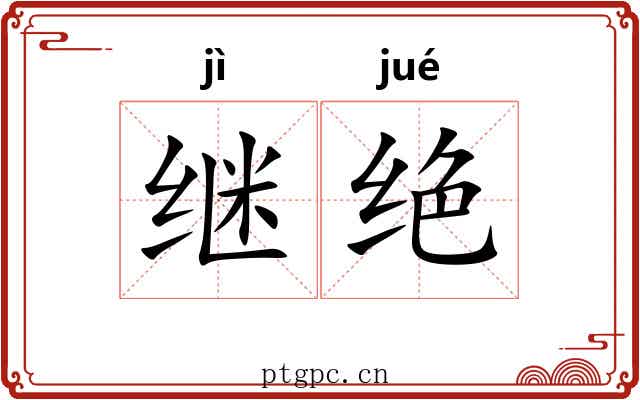 继绝