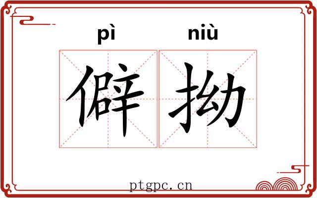 僻拗