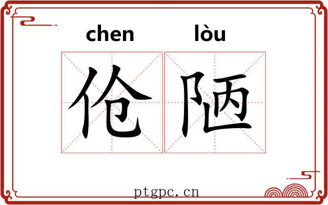伧陋