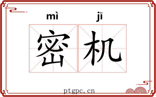 密机 密机