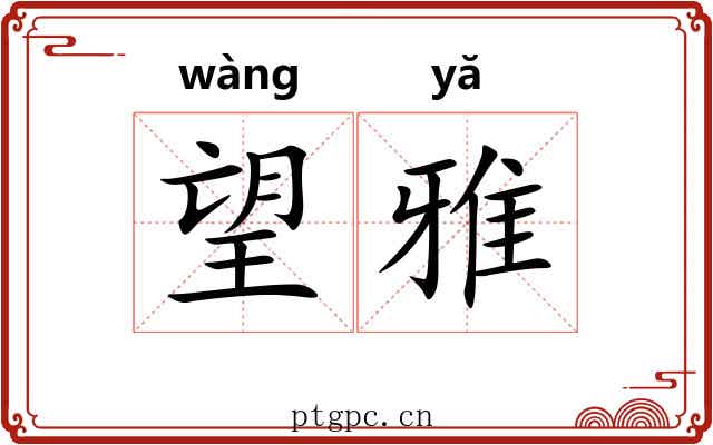 望雅 望雅