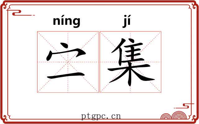 㝉集 㝉集