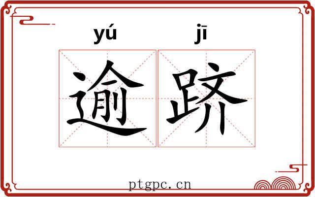 逾跻