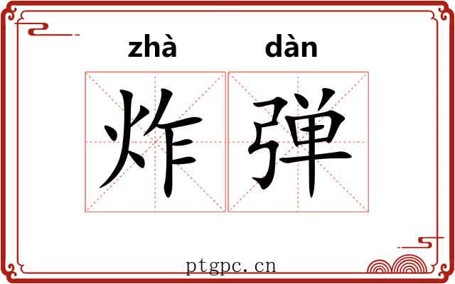 炸弹 炸弹