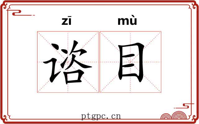 谘目