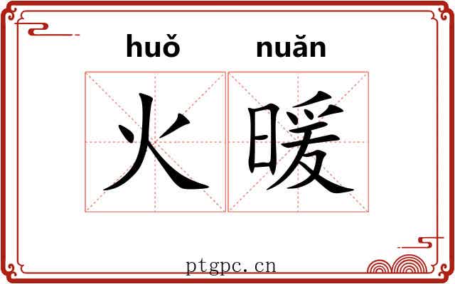 火暖