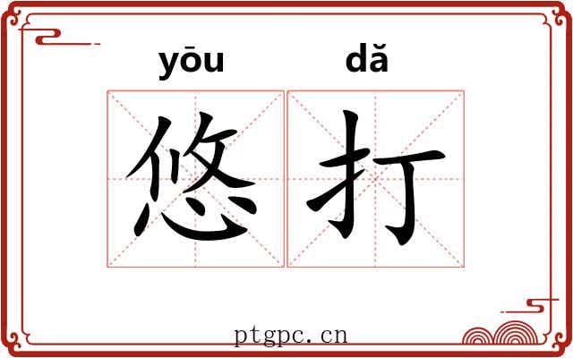 悠打 悠打
