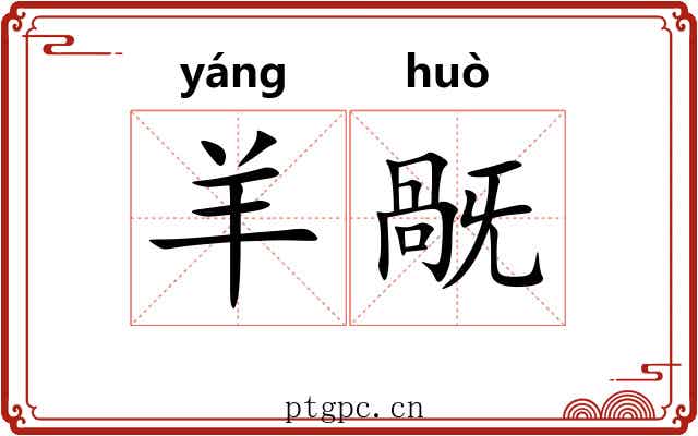 羊旤