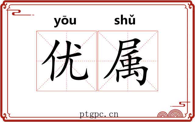 优属 优属