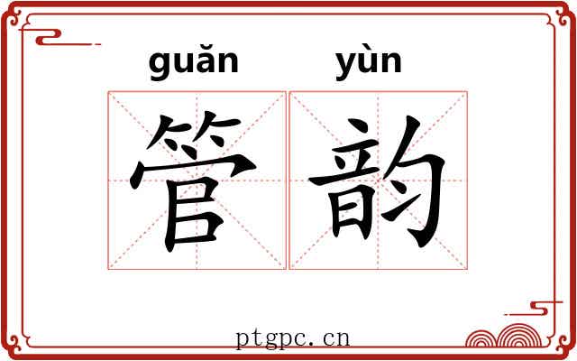 管韵 管韵
