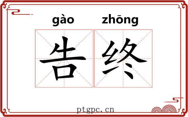 告终 告终