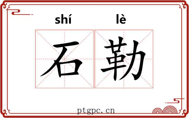 石勒 石勒