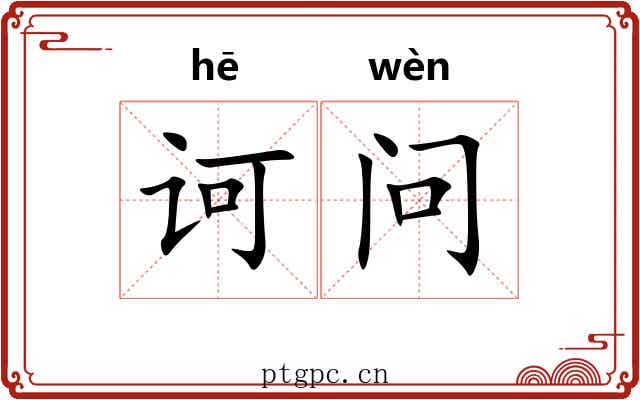 诃问