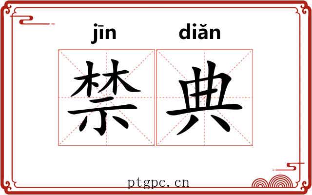 禁典 禁典