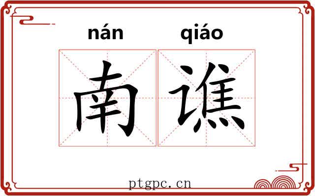 南谯