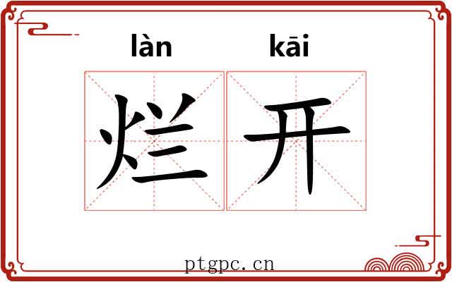 烂开