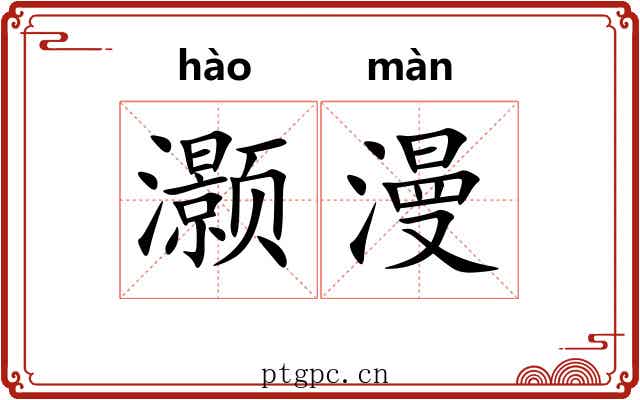 灏漫