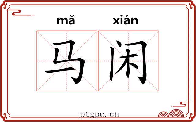 马闲