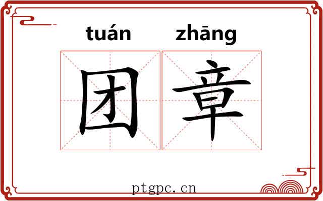团章 团章