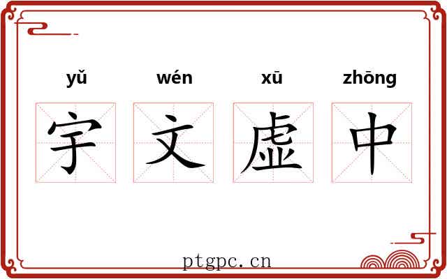 宇文虚中 宇文虚中