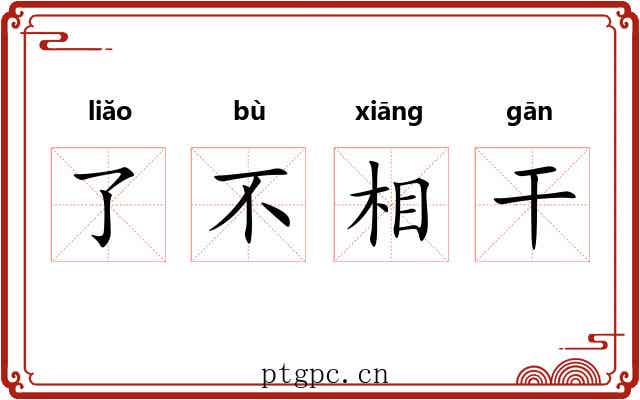 了不相干 了不相干