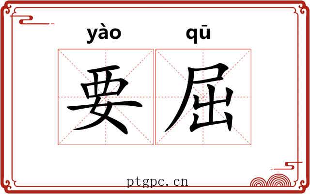 要屈 要屈