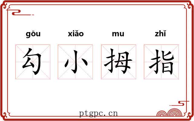 勾小拇指 勾小拇指