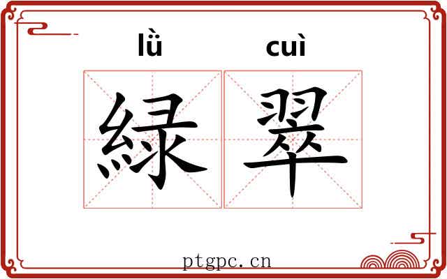 緑翠