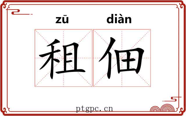 租佃