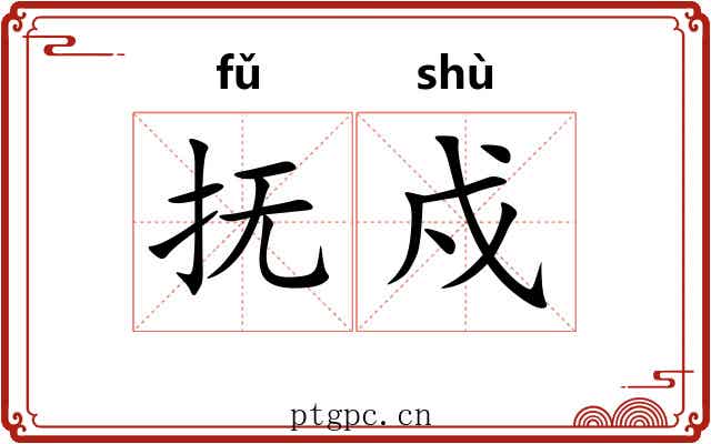 抚戍
