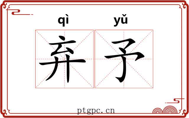 弃予