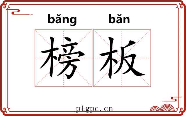 榜板