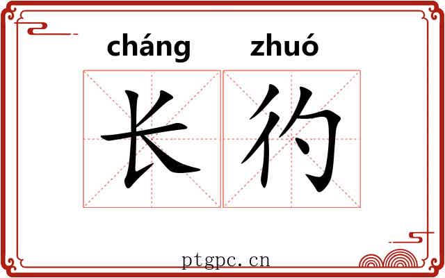 长彴 长彴