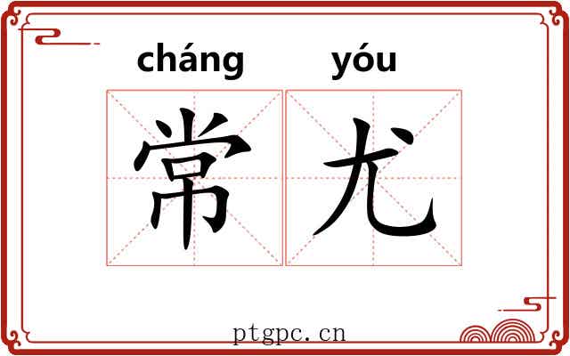 常尤